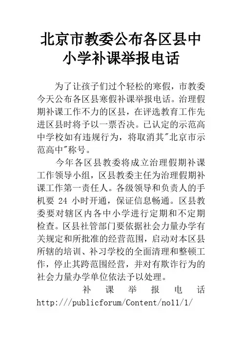 北京市教委公布各区县中小学补课举报电话