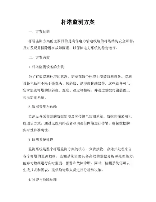 杆塔监测方案