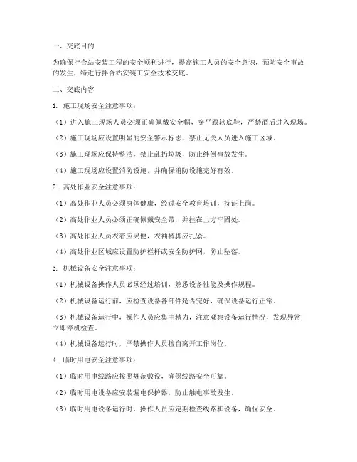拌合站安装工安全技术交底模板