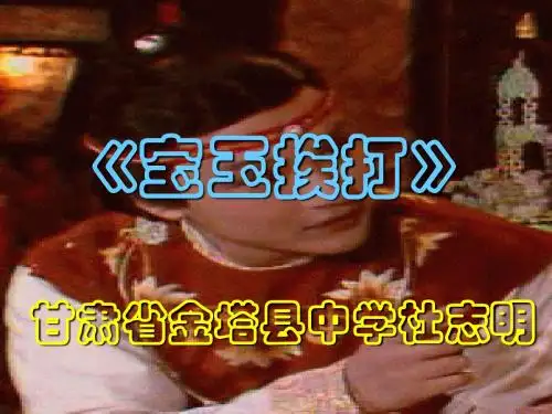 宝玉挨打优秀PPT课件