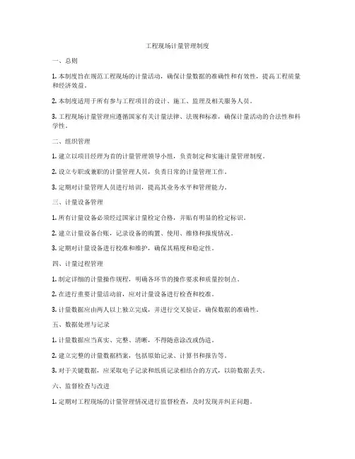 工程现场计量管理制度