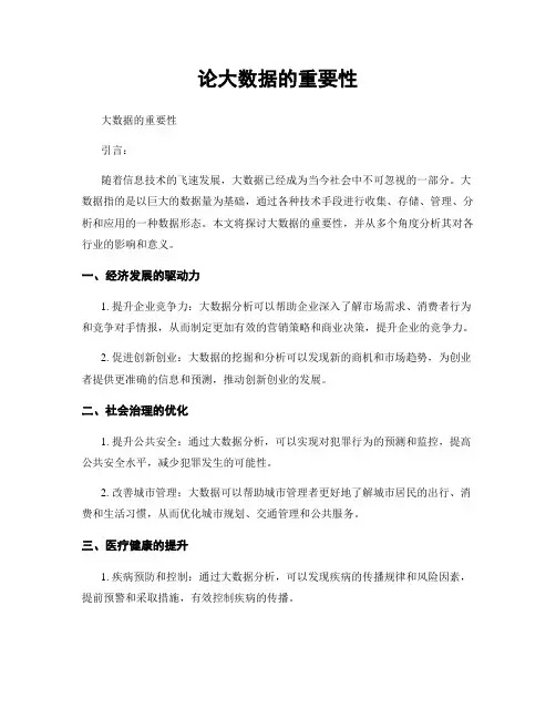 论大数据的重要性