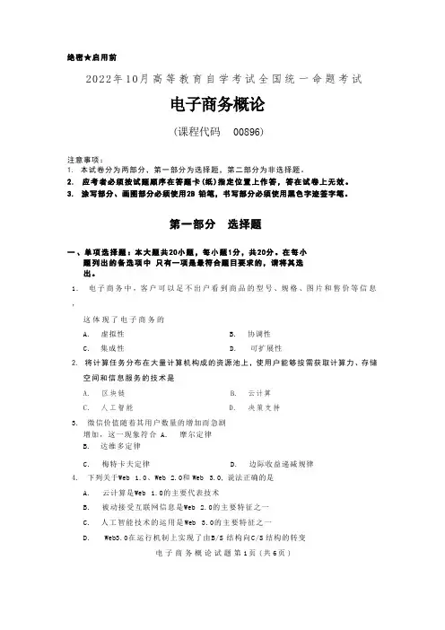 2022年10月电子商务概论00896真题及答案
