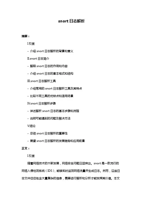 snort日志解析