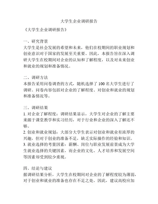 大学生企业调研报告