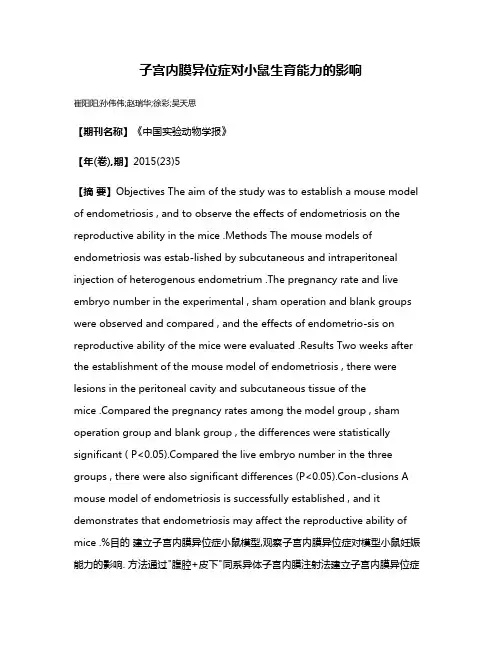 子宫内膜异位症对小鼠生育能力的影响