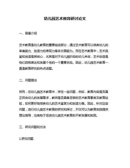 幼儿园艺术教育研讨论文
