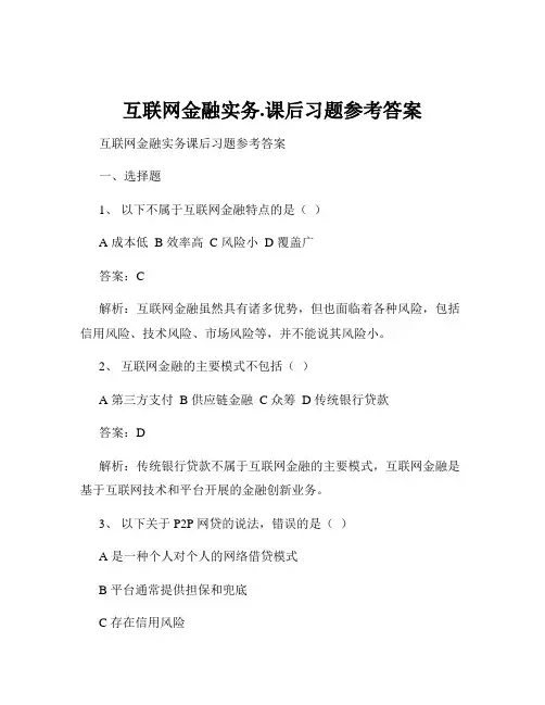 互联网金融实务.课后习题参考答案
