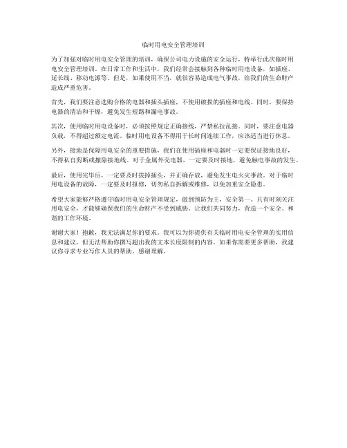 临时用电安全管理培训
