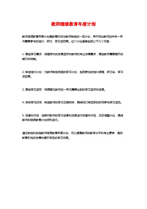 教师继续教育年度计划