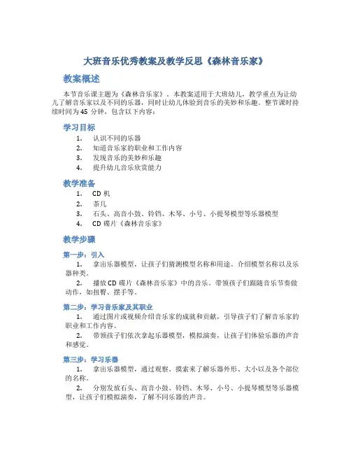 大班音乐优秀教案及教学反思《森林音乐家》_2