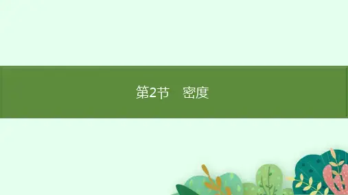人教版物理八年级上册《密度》教学课件