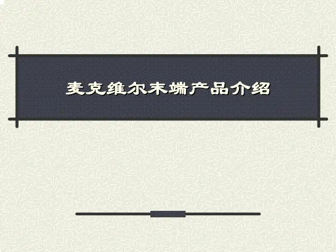 末端产品介绍