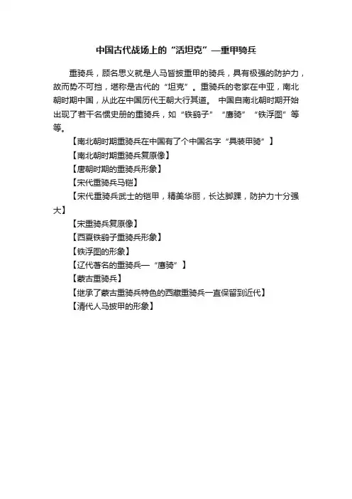 中国古代战场上的“活坦克”—重甲骑兵