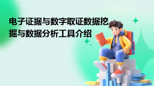 电子证据与数字取证数据挖掘与数据分析工具介绍