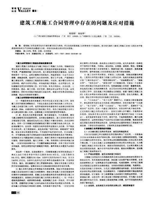 建筑工程施工合同管理中存在的问题及应对措施
