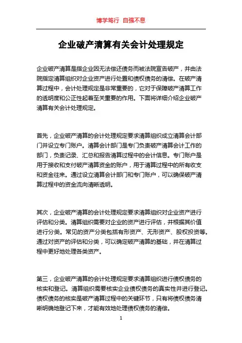 企业破产清算有关会计处理规定
