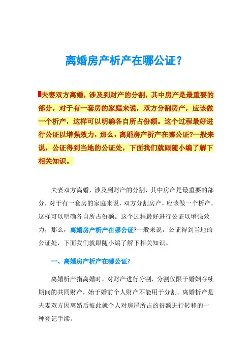 离婚房产析产在哪公证？