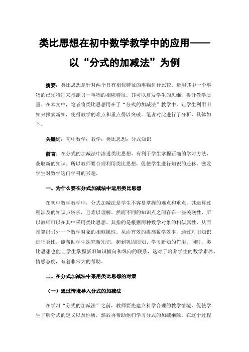 类比思想在初中数学教学中的应用——以“分式的加减法”为例