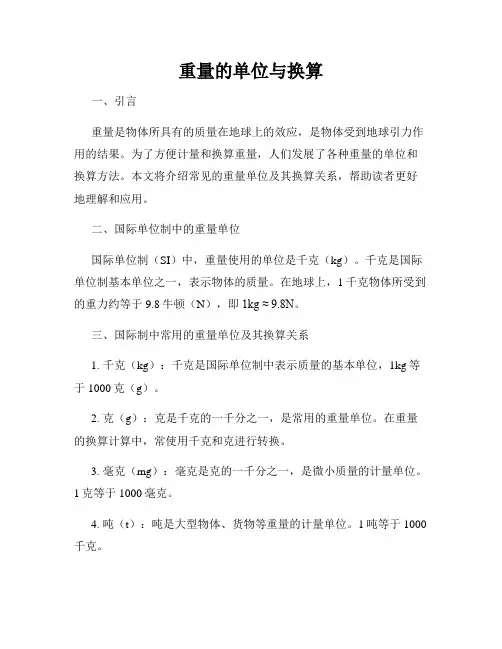 重量的单位与换算