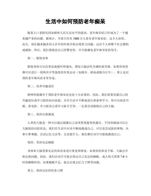 生活中如何预防老年痴呆