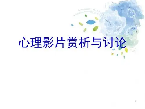 犯罪心理学第8讲 心理影片《致命ID》赏析与课堂讨论PPT培训课件
