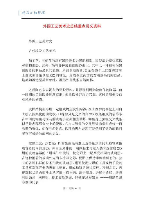 外国工艺美术史总结重点说义资料