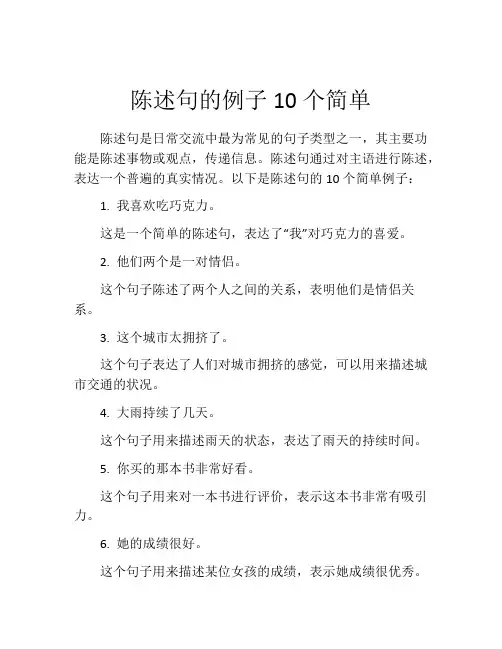 陈述句的例子10个简单
