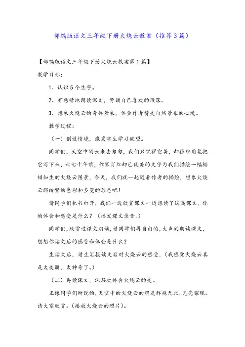 部编版语文三年级下册火烧云教案(推荐3篇)