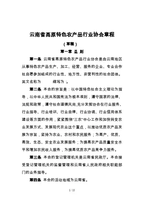 云南省高原特色农产品行业协会章程