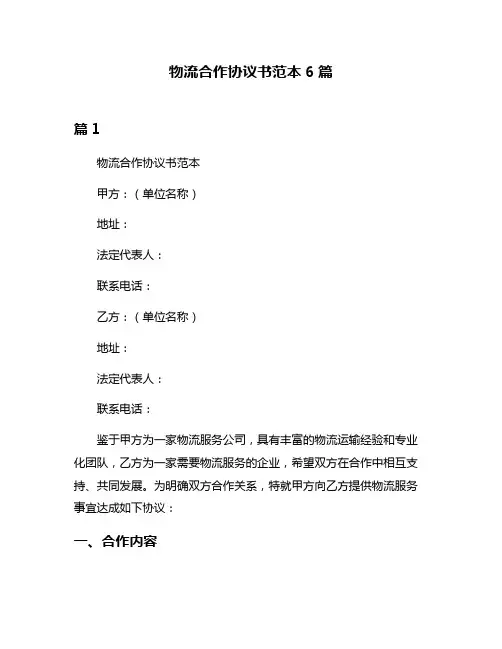 物流合作协议书范本6篇