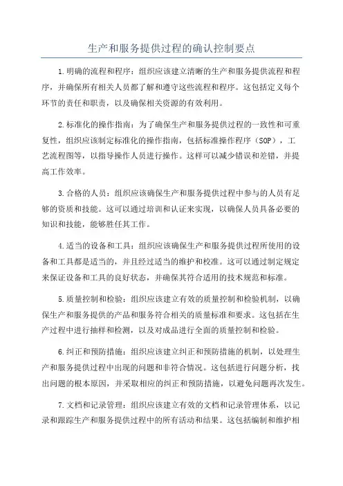 生产和服务提供过程的确认控制要点