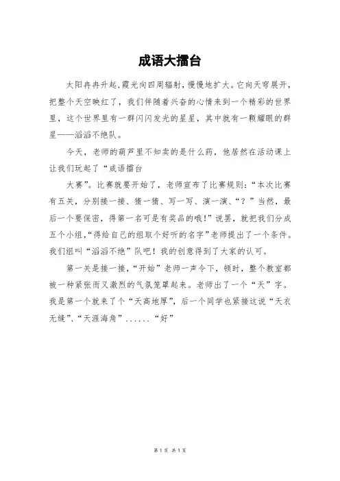 成语大擂台_三年级作文
