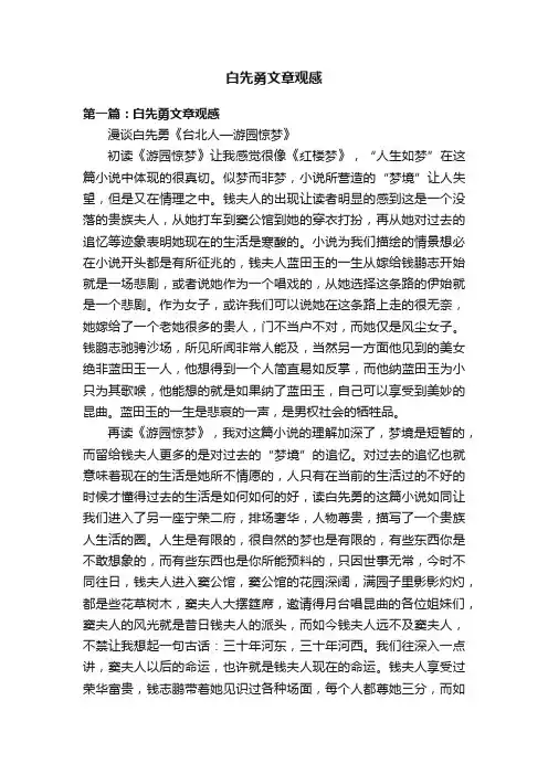白先勇文章观感