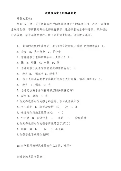 师德师风家长问卷调查表
