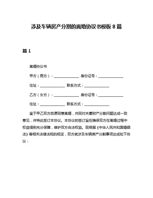 涉及车辆房产分割的离婚协议书模板8篇