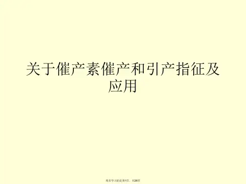 催产素催产和引产指征及应用课件