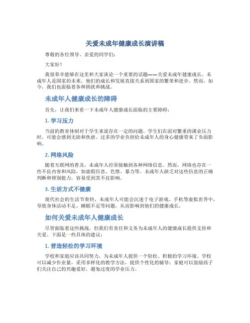 关爱未成年健康成长演讲稿