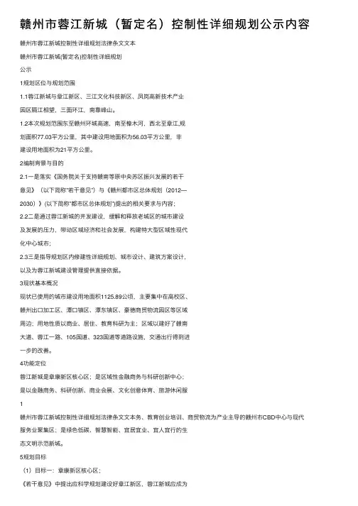 赣州市蓉江新城（暂定名）控制性详细规划公示内容