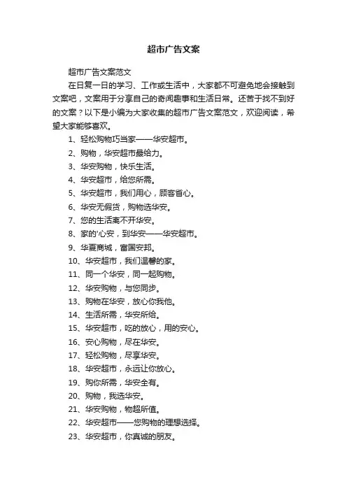 超市广告文案范文
