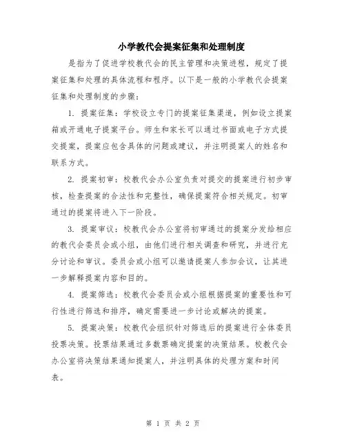 小学教代会提案征集和处理制度