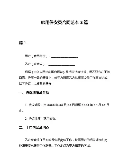 聘用保安员合同范本3篇