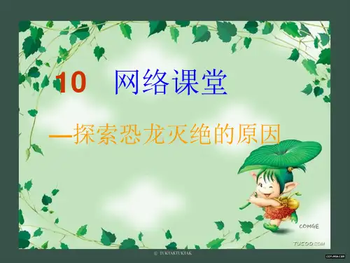 10 网络课堂—探索恐龙灭绝的原因