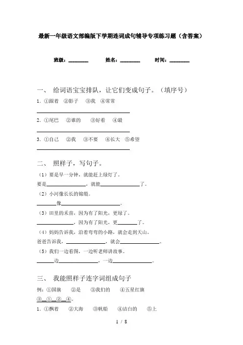 最新一年级语文部编版下学期连词成句辅导专项练习题(含答案)