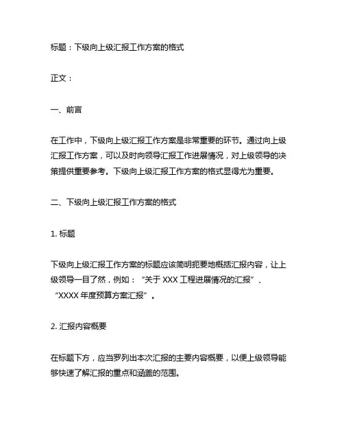 下级向上级汇报工作方案的格式
