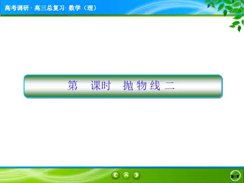 第10课时抛 物 线(二)