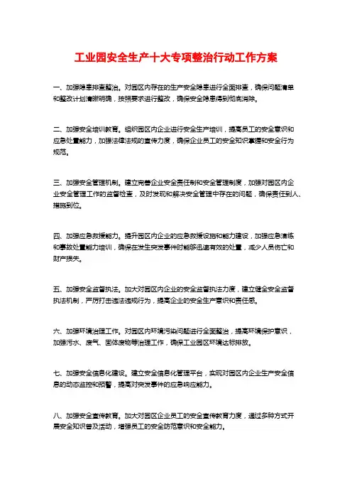 工业园安全生产十大专项整治行动工作方案