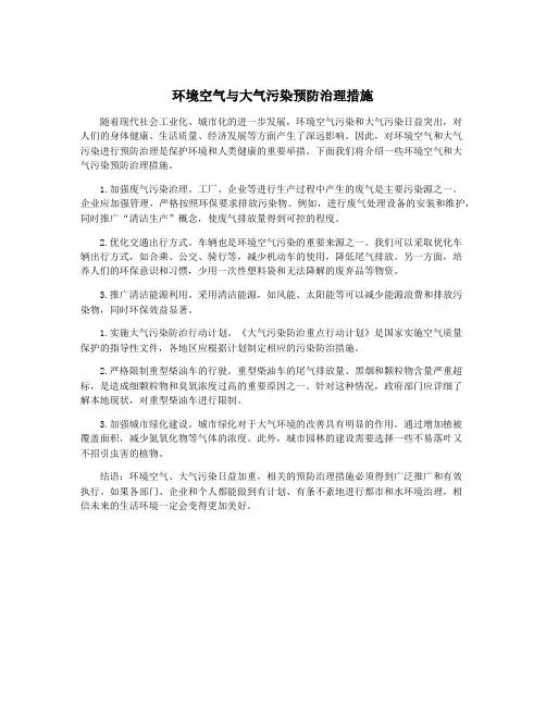 环境空气与大气污染预防治理措施