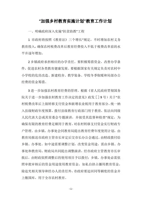 2018“加强乡村教育实施计划”教育工作计划