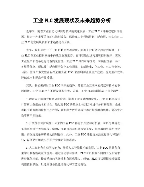 工业PLC发展现状及未来趋势分析